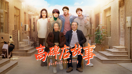 高碑店故事 海报 高清在线观看