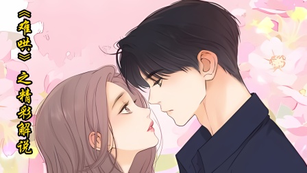 《难哄》之精彩解说 海报 高清在线观看