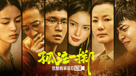 《孤注一掷》优酷独家幕后记录 海报 高清在线观看