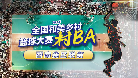 2023全国和美乡村篮球大赛（村BA）西南赛区联赛 海报 高清在线观看