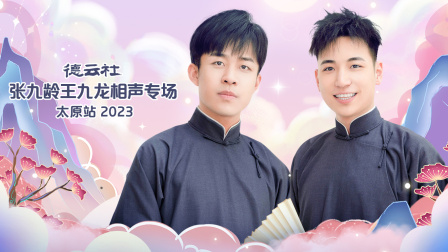 德云社张九龄王九龙相声专场太原站2023 海报 高清在线观看