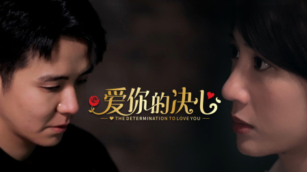 爱你的决心 海报 高清在线观看
