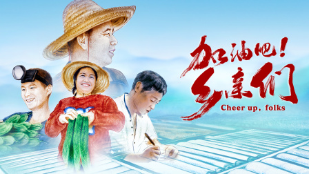 加油吧！乡亲们 海报 高清在线观看