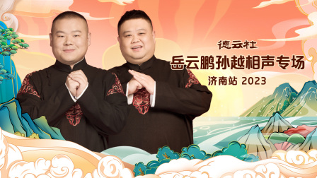 德云社岳云鹏孙越相声专场济南站2023 海报 高清在线观看