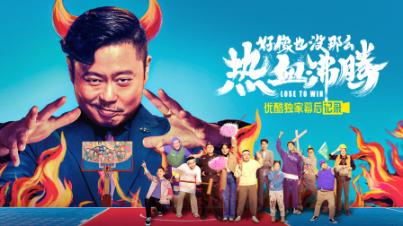 《好像也没那么热血沸腾》优酷独家幕后记录 海报 高清在线观看