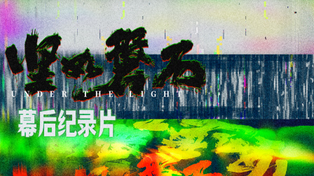 《坚如磐石》幕后纪录片 海报 高清在线观看