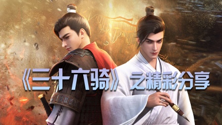《三十六骑》之精彩分享 海报 高清在线观看
