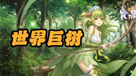 世界巨树 海报 高清在线观看