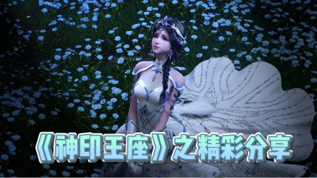 《神印王座》之精彩分享 海报 高清在线观看