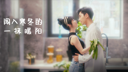闯入寒冬的一抹暖阳 海报 高清在线观看