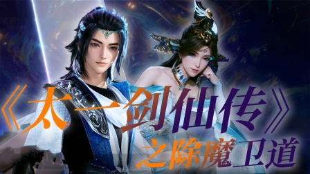 《太一剑仙传》之除魔卫道 海报 高清在线观看