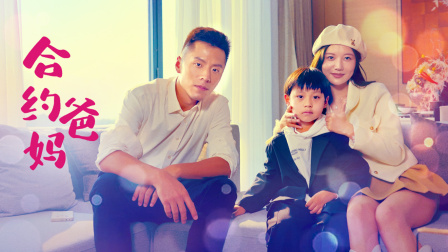 合约爸妈 海报 高清在线观看