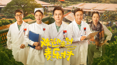 欢迎来到麦乐村简体版 海报 高清在线观看