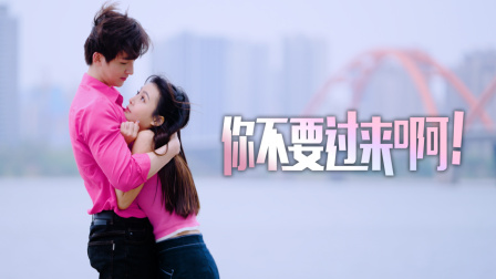 你不要过来啊！ 海报 高清在线观看