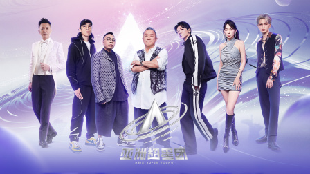 亚洲超星团简体版 海报 高清在线观看