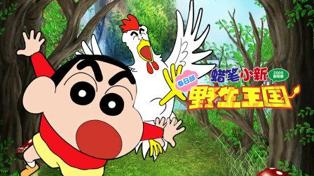 蜡笔小新2009剧场版春日部野生王国 海报 高清在线观看