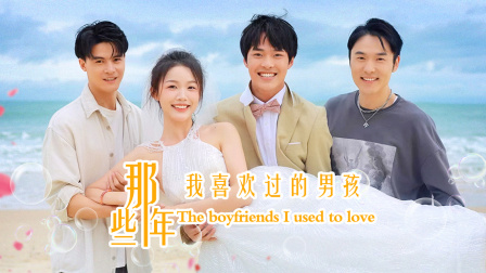 那些年我喜欢过的男孩 海报 高清在线观看
