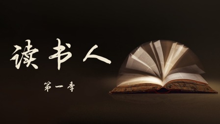 读书人第一季 海报 高清在线观看