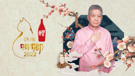观复嘟嘟2022 海报 高清在线观看