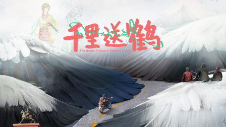 千里送鹤 海报 高清在线观看