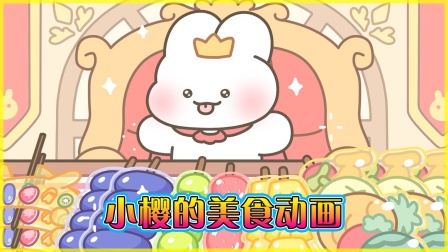 小樱的美食动画 海报 高清在线观看