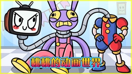 桃桃的动画世界 海报 高清在线观看
