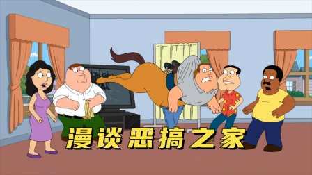 漫谈恶搞之家 海报 高清在线观看