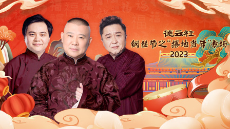 德云社纲丝节之“撂地当年”专场2023 海报 高清在线观看