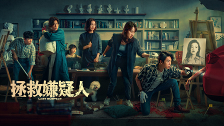 拯救嫌疑人 海报 高清在线观看