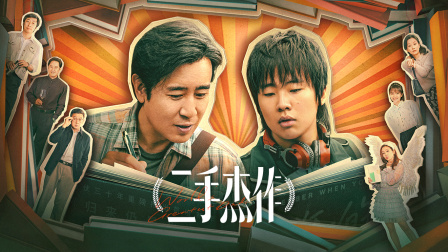 二手杰作 海报 高清在线观看