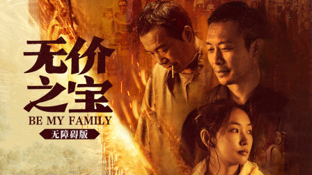无价之宝无障碍版 海报 高清在线观看