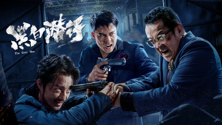 黑白潜行 海报 高清在线观看