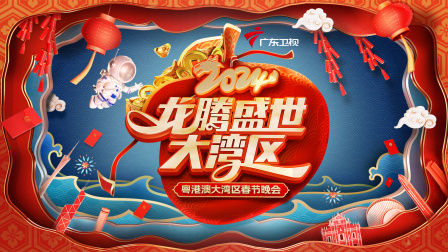 龙腾盛世大湾区·粤港澳大湾区春节晚会2024 海报 高清在线观看