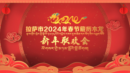 拉萨市2024年春节藏历木龙新年联欢会 海报 高清在线观看