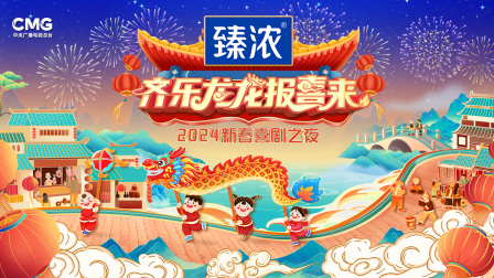 新春喜剧之夜2024 海报 高清在线观看