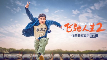 《飞驰人生2》优酷独家幕后记录 海报 高清在线观看