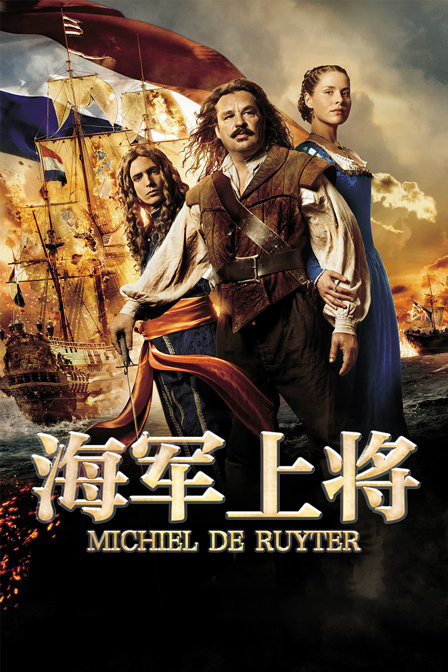 海军上将 海报 高清在线观看