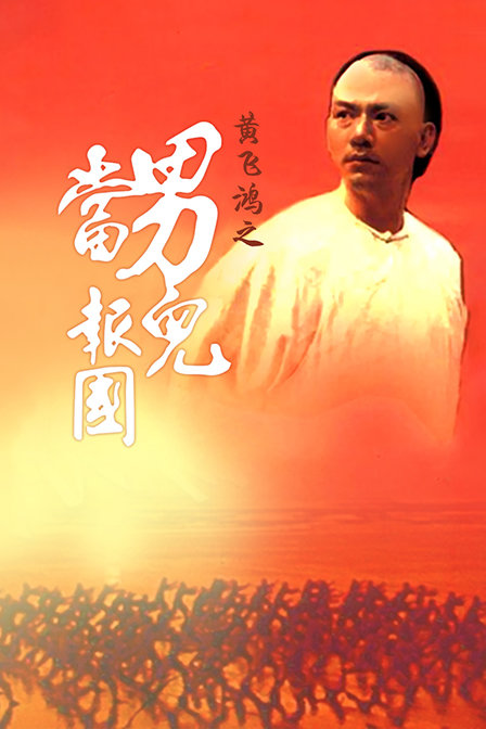 黄飞鸿之男儿当报国 海报 高清在线观看