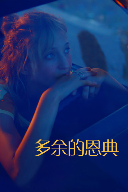 多余的恩典 海报 高清在线观看