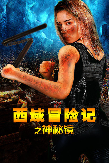 西域冒险记之神秘镜 海报 高清在线观看