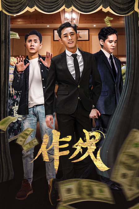 作戏 海报 高清在线观看