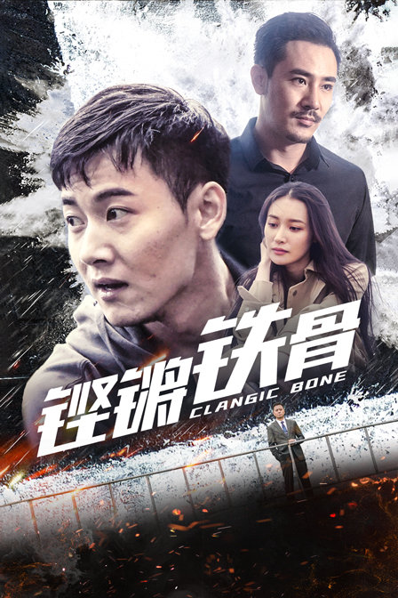 铿锵铁骨 海报 高清在线观看