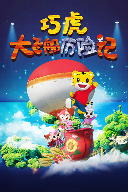 巧虎大飞船历险记 海报 高清在线观看