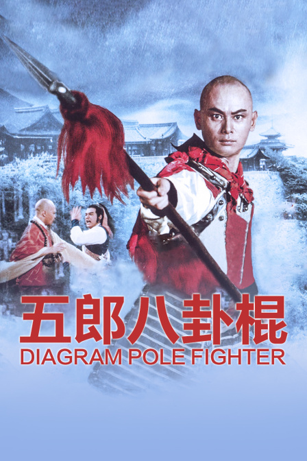五郎八卦棍 海报 高清在线观看