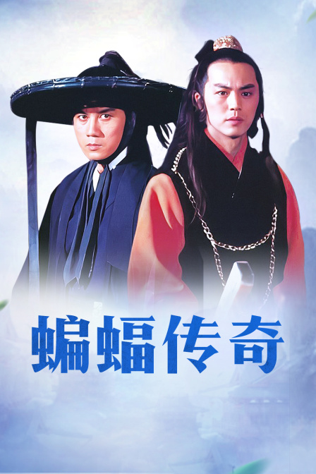 蝙蝠传奇 海报 高清在线观看