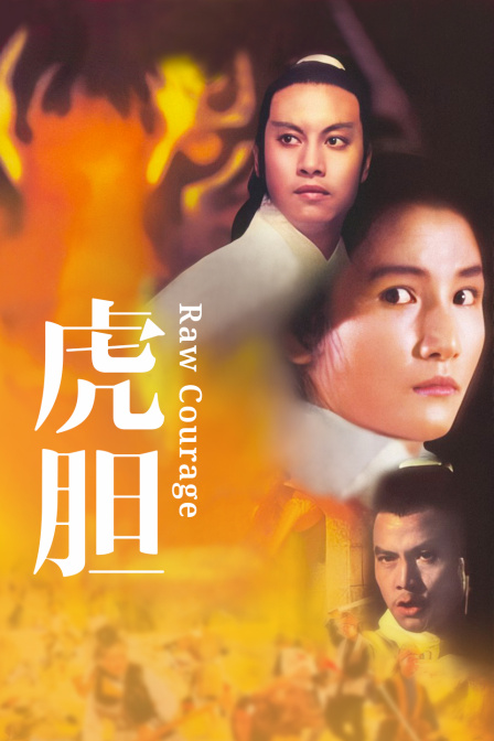 虎胆 海报 高清在线观看