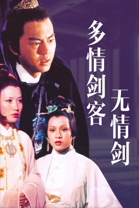 多情剑客无情剑 海报 高清在线观看