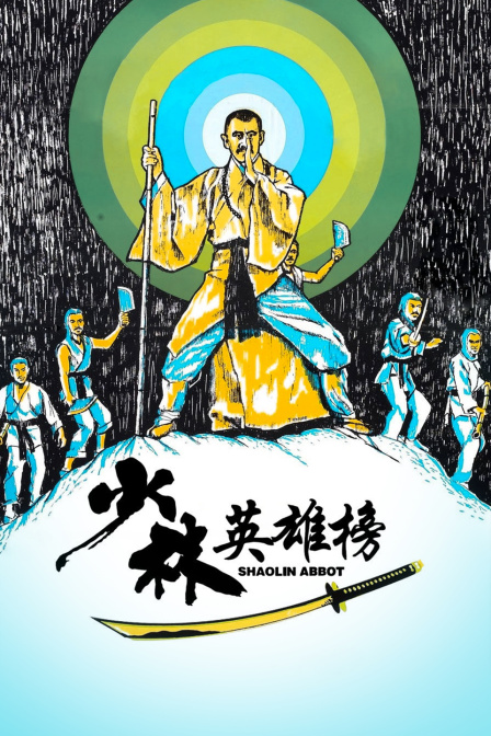 少林英雄榜 海报 高清在线观看