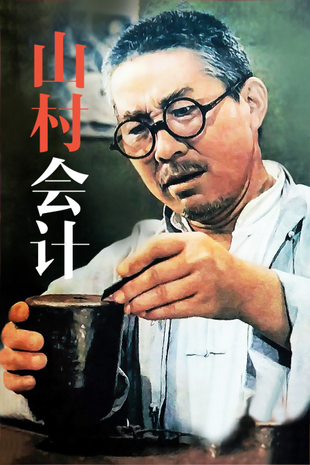 山村会计 海报 高清在线观看