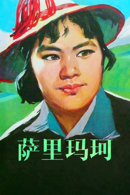 萨里玛珂 海报 高清在线观看